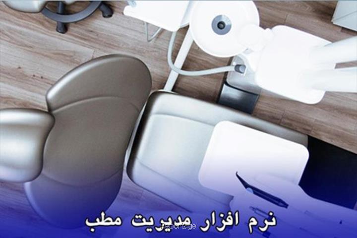 راه حل شرکت سیناپردازش برای مدیریت مطب ها